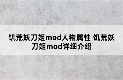 饥荒妖刀姬mod人物属性 饥荒妖刀姬mod详细介绍